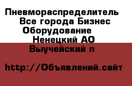 Пневмораспределитель.  - Все города Бизнес » Оборудование   . Ненецкий АО,Выучейский п.